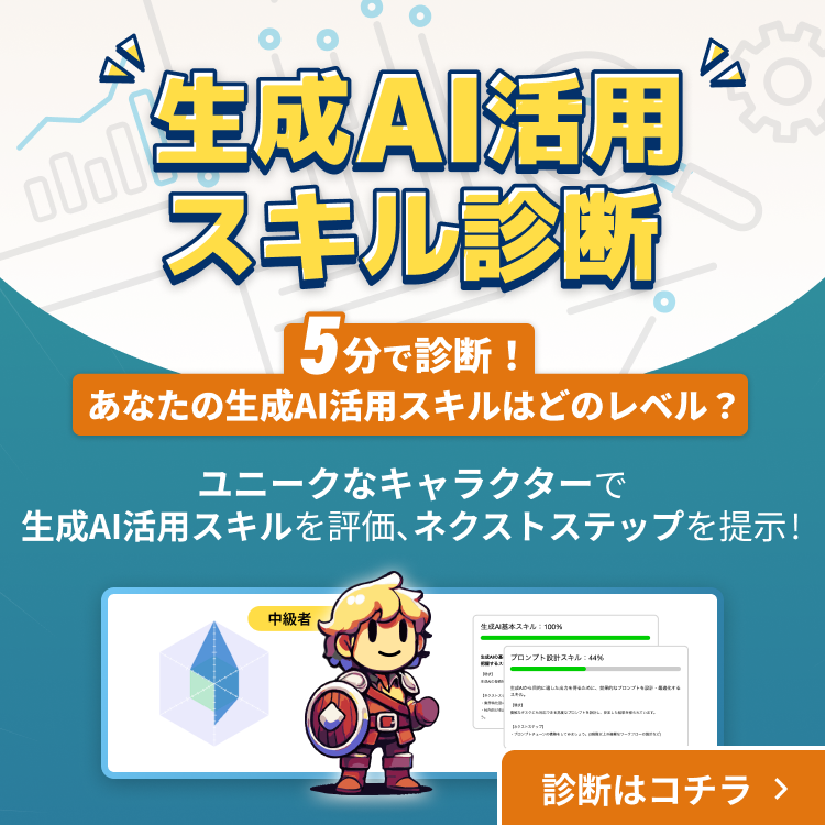 生成AI活用スキル診断　５分で診断！あなたの生成AI活用スキルはどのレベル？